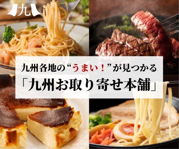 【九州おとりよせ本舗】は美味しい?口コミ・評判を実際に調査して分かった本音レビュー。「家にいながら、旅行気分で
九州グルメを楽しみたい」
