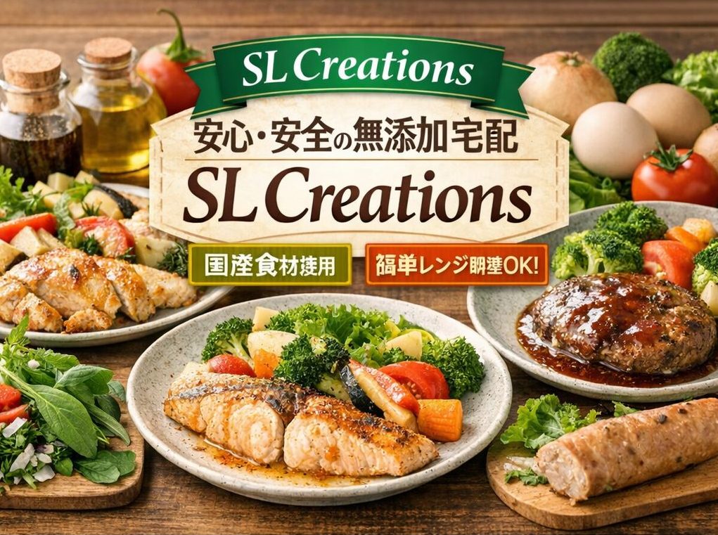 結論として、SLクリエーションズは品質重視で選びたい人にかなり相性が良いサービスです。