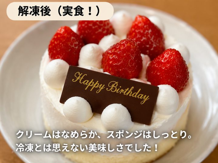解凍後(実食!)(クリームはなめらか、スポンジはしっとり。冷凍とは思えない美味しさでした!)