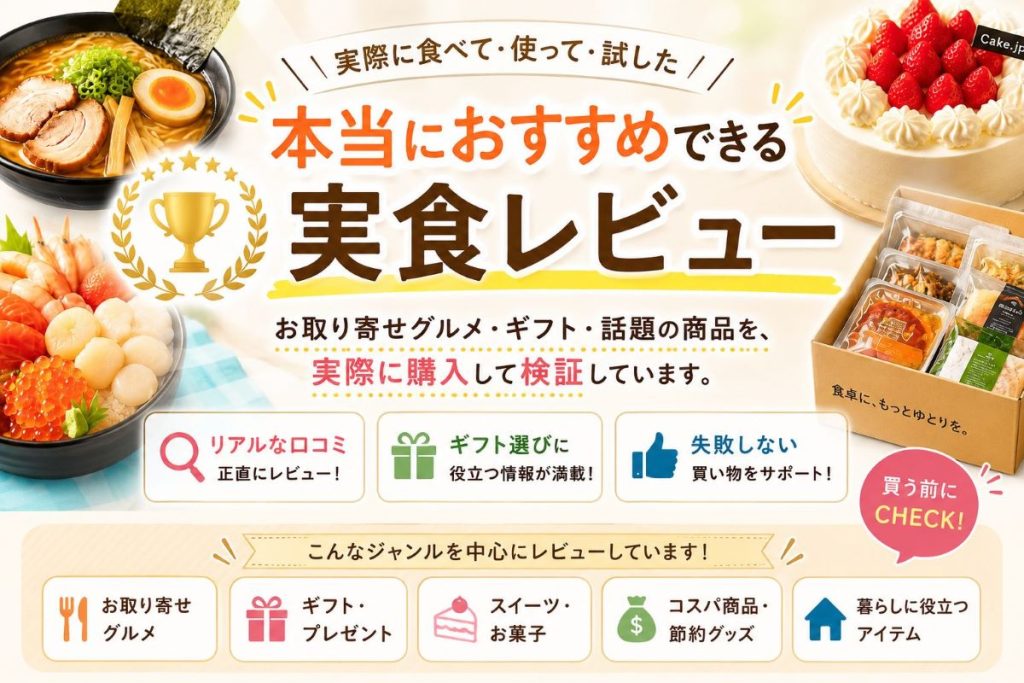 本当におすすめできる実食レビュー　お取り寄せグルメ・ギフト・失敗しない